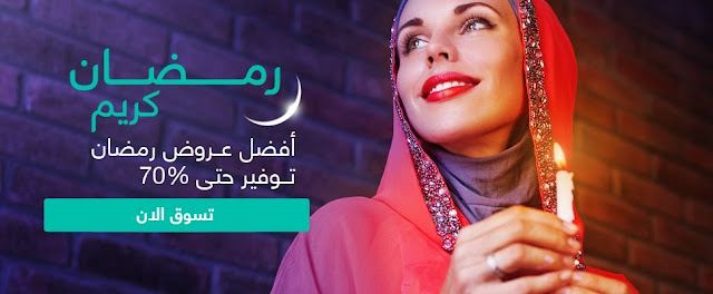 عروض رمضان تخفيضات تصل الى 70% مع سوق السعودية 2
