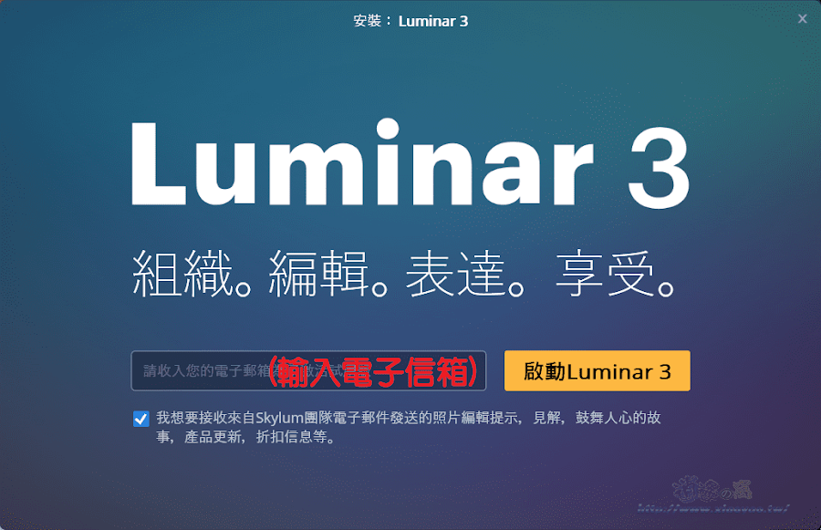 Skylum 開放免費領取 Luminar 3 啟用序號