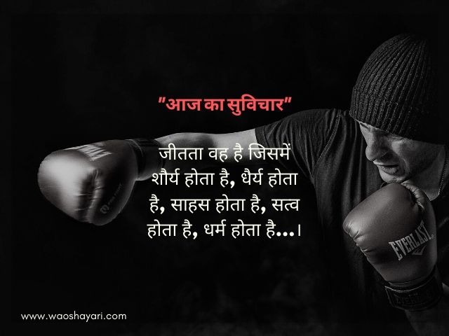 aaj ka suvichar in hindi aaj ka vichar in hindi for whatsapp, aaj ka vichar in hindi good morning, aaj ka shubh vichar, suvichar in hindi for school, aaj ka naya suvichar