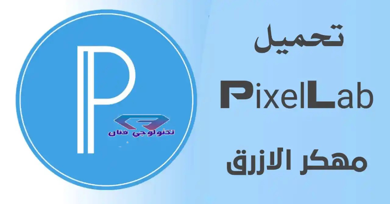 تحميل برنامج PixelLab مهكر الأزرق مع 500 خط مجانا برابط مباشر تحميل برنامج PixelLab مهكر الأزرق مع 500 خط مجانا برابط مباشر