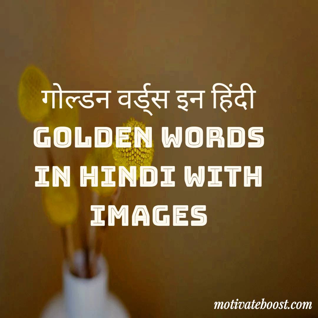 गोल्डन कोट्स इन हिंदी Golden Words In Hindi