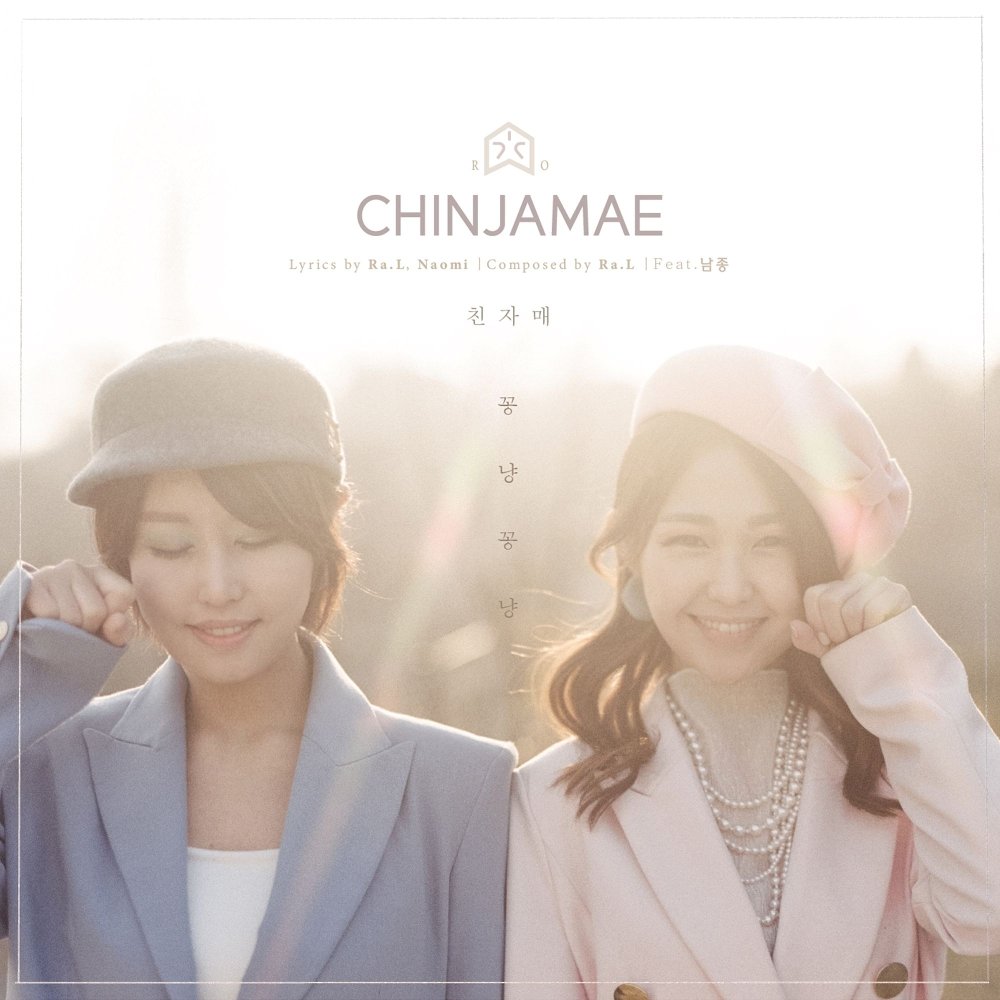CHINJAMAE – 꽁냥꽁냥 – Single