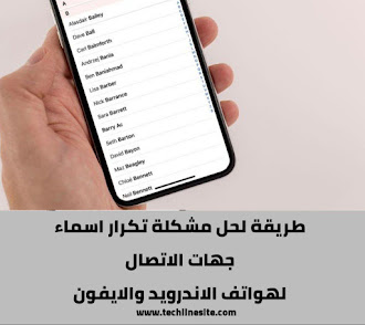 جهات اتصال Android متطابقة أسئلة Android لماذا تظهر جهات الاتصال المزدوجة