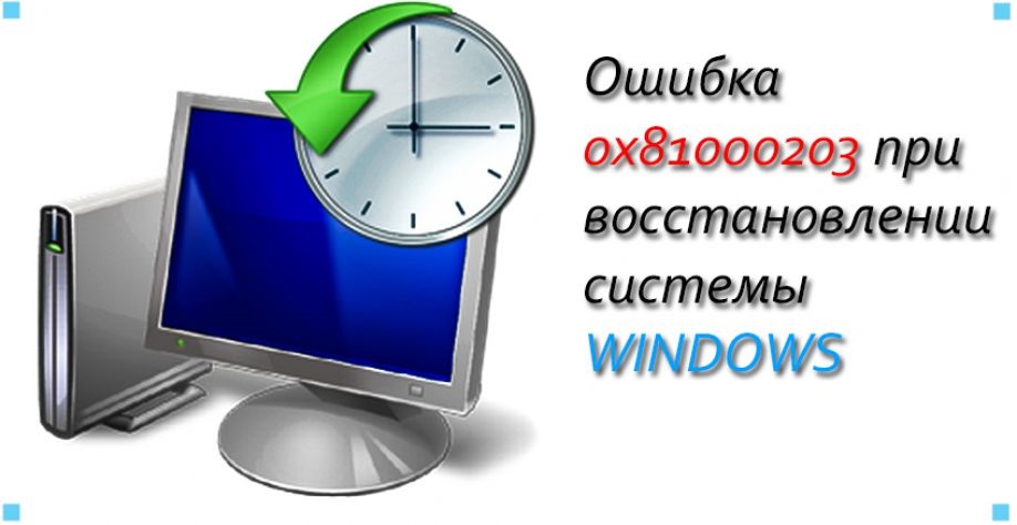 Ошибка программы восстановления системы 0х81000203. Ошибка 81000203 windows 7. ошибка 0x81000203 windows 10. 0х81000203 windows 10. ошибка восстановления системы windows 10 0x81000203.