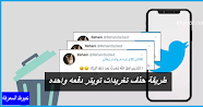 طريقة حذف تغريدات تويتر دفعه واحده