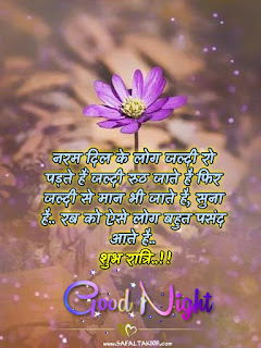 101+Good night quotes in hindi with images| good night quotes images in hindi-shubh raatri