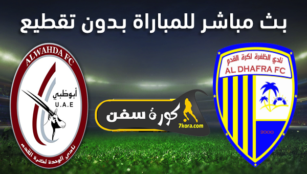 موعد مباراة الوحدة الإماراتي والظفرة بث مباشر بتاريخ 01-12-2020 دوري الخليج العربي الاماراتي