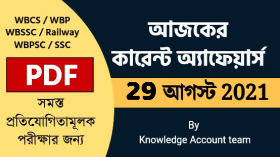 29th August Daily Current Affairs in Bengali pdf