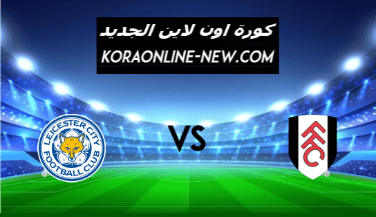 نتيجة مباراة ليستر سيتي وفولهام اليوم 3-2-2021 الدوري الإنجليزي