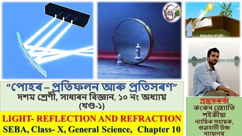 Light-Reflection and refraction | পোহৰ-প্ৰতিফলন আৰু প্ৰতিসৰণ | Class 10 | SEBA | Assamese Medium | part 1