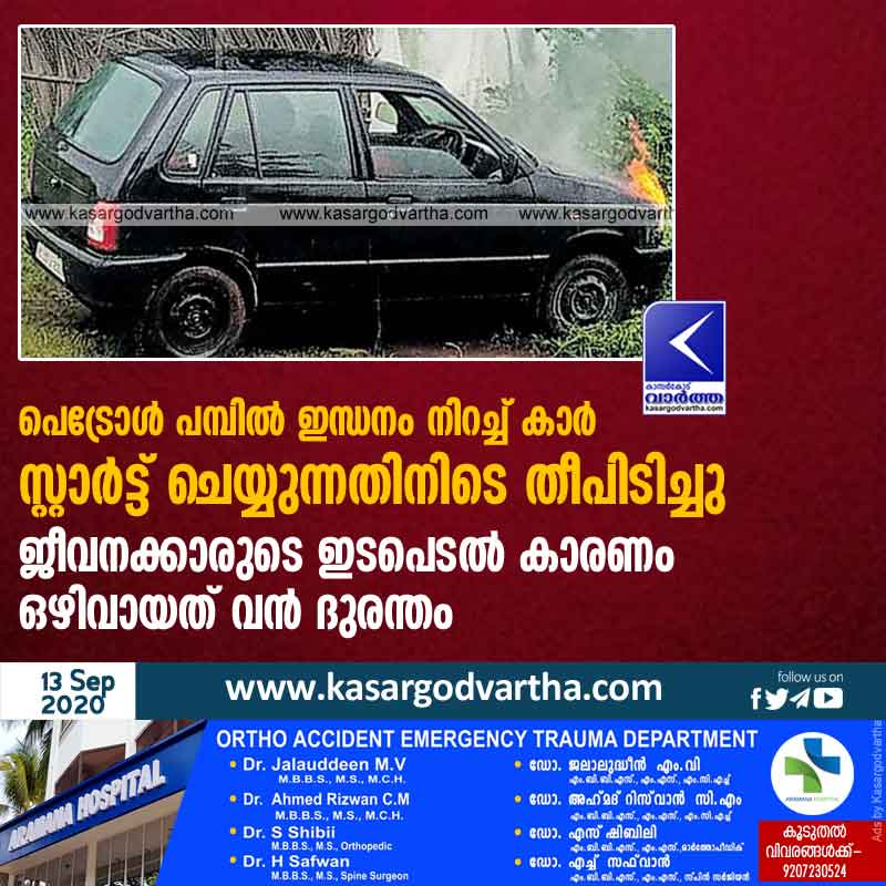 Periya, news, Kerala, Petrol, Car, fire, Top-Headlines, Petrol-Pump, Kasaragod, Car caught fire while refuelling at a petrol pump