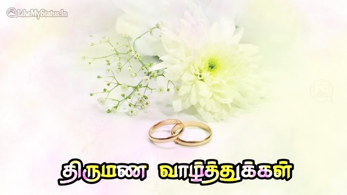 30 திருமண வாழ்த்துக்கள் இமேஜ் | Friend | Brother | Sister | Tamil Marriage Wishes Images