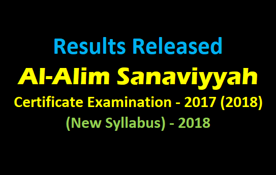 Results Released : Al-Alim Sanaviyyah Certificate Examination - 2017 (2018) (New Syllabus) - 2018