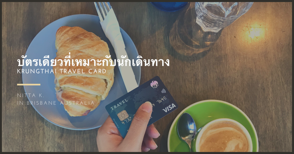 บัตร Krungthai Travel Card กับการใช้จ่ายในออสเตรเลีย