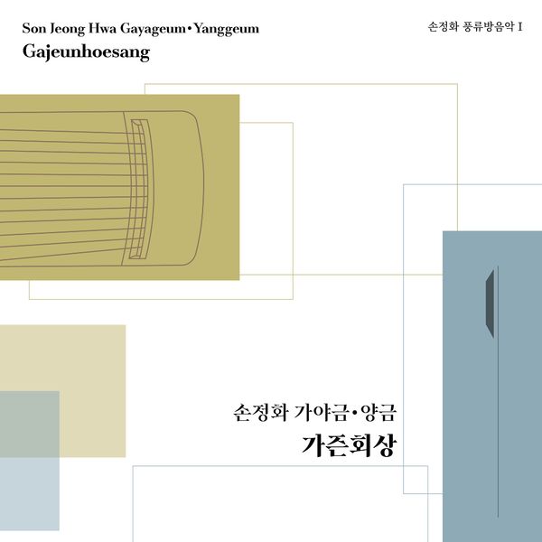 Son Jeong Hwa – Gayageum•Yanggeum Gajeunhoesang