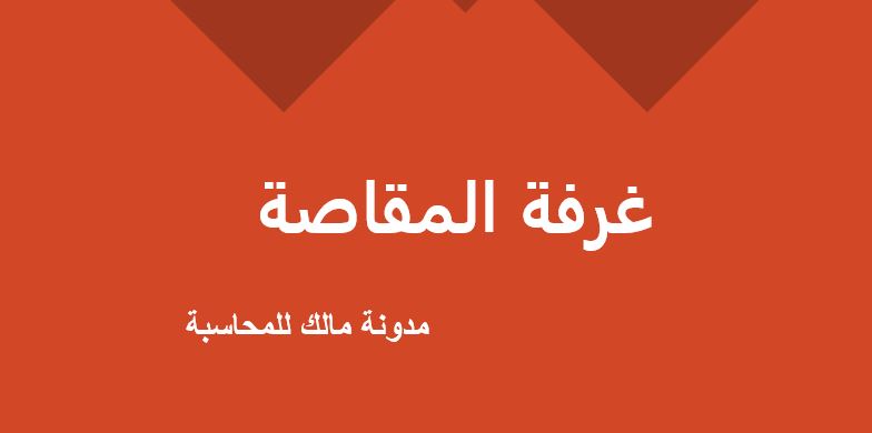 غرفة المقاصة شرح بالتفصيل غرفة المقاصة مع امثلة