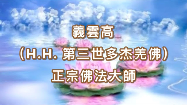 義雲高(H.H. 第三世多杰羌佛)正宗佛法大師 義雲高(H.H. 第三世多杰羌佛)正宗佛法大師