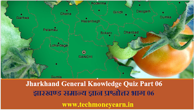 Jharkhand General Knowledge Quiz Part 06