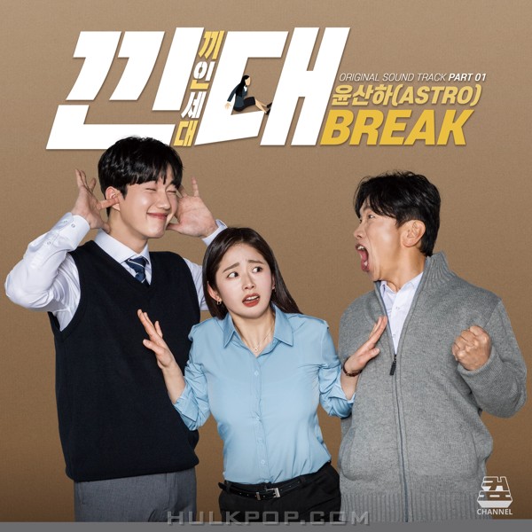 Yoon San Ha (ASTRO) – Kkindae OST Part.01