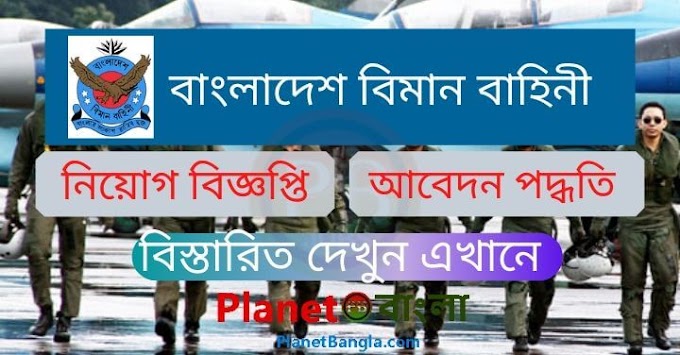 বাংলাদেশ বিমান বাহিনী নিয়োগ বিজ্ঞপ্তি ২০২১ - Bangladesh Air Force Job Circular 2021