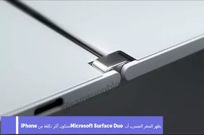 يظهر السعر المتسرب أن Microsoft Surface Duo ستكون أكثر تكلفة من iPhone