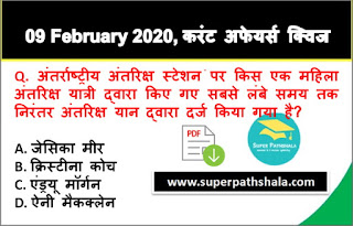 Daily Current Affairs Quiz in Hindi 09 February 2020