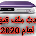 احدث ملف قنوات نايل سات وعرب سات لرسيفر Bein Sport 1000s والعائله احدث ملف قنوات نايل سات وعرب سات لرسيفر Bein Sport 1000s والعائله