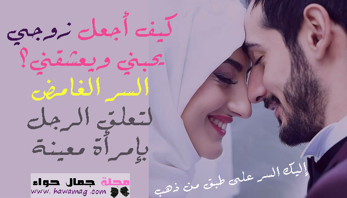 كيف أجعل زوجي يحبني بجنون For Android Apk Download