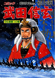 武田信玄 第01-10巻 [Takeda Shingen vol 01-10]