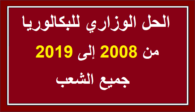 مواضيع وحلول البكالوريا من 2008 الى 2019 مادة الرياضيات جميع الشعب %25D9%2585%25D9%2588%25D8%25A7%25D8%25B6%25D9%258A%25D8%25B9%2B%25D9%2588%25D8%25AD%25D9%2584%25D9%2588%25D9%2584%2B%25D8%25A7%25D9%2584%25D8%25A8%25D9%2583%25D8%25A7%25D9%2584%25D9%2588%25D8%25B1%25D9%258A%25D8%25A7%2B%25D9%2585%25D9%2586%2B2008%2B%25D8%25A7%25D9%2584%25D9%2589%2B2019%2B%25D9%2585%25D8%25A7%25D8%25AF%25D8%25A9%2B%25D8%25A7%25D9%2584%25D8%25B1%25D9%258A%25D8%25A7%25D8%25B6%25D9%258A%25D8%25A7%25D8%25AA%2B%25D8%25AC%25D9%2585%25D9%258A%25D8%25B9%2B%25D8%25A7%25D9%2584%25D8%25B4%25D8%25B9%25D8%25A8