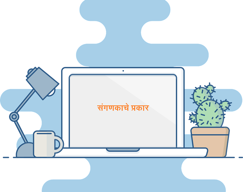संगणकाचे प्रकार Types of Computer in Marathi Smart Digital Yug