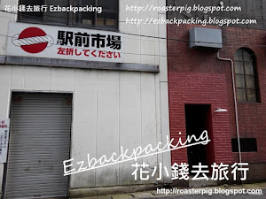 鳥取魚巿場:鳥取站前巿場遊記 在背包豬和小白的山陰旅行中,鳥取巿是一個鄰近日本海的城巿。鳥取盛產松葉蟹和海鮮,所以鳥取魚巿場也是一個不少遊客造訪的景點。 遊客較熟悉的賀露港距離JR鳥取站較遠,需要搭巴士前往,來回要花上不少時間;如果大家和小白一樣,在鳥取逗留時間不多,但又想在地品嚐或觀賞活生生的海鮮,那麼...