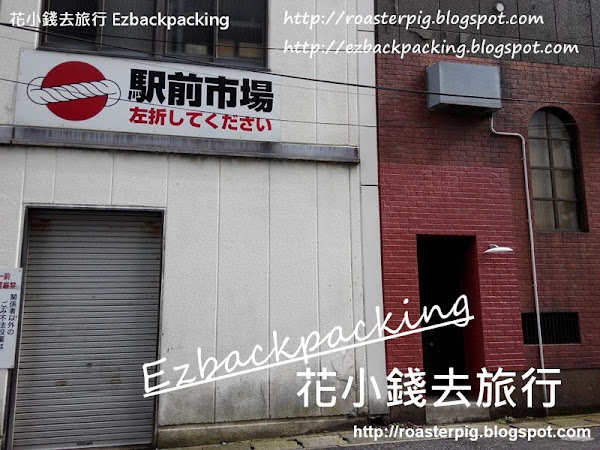 鳥取魚巿場:鳥取站前巿場遊記