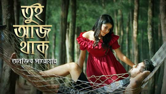 Tui Aj Thak Lyrics (তুই আজ থাক) Tanjib Sarowar Tui Aj Thak Lyrics by Tanjib Sarowar