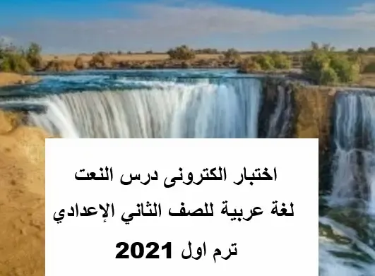 اختبار الكترونى عربى ثانية ثانوى ترم اول2021