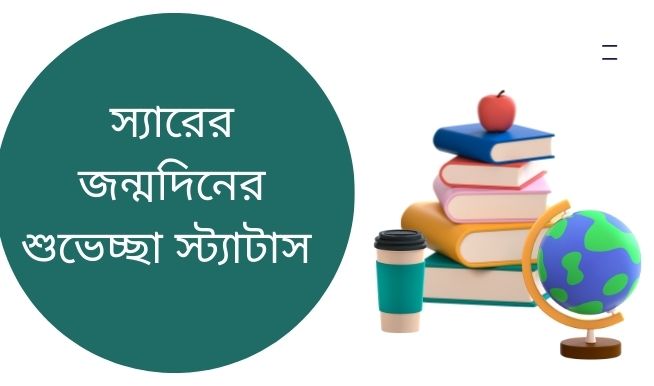 স্যারের জন্মদিনের শুভেচ্ছা স্ট্যাটাস স্যারের জন্মদিনের শুভেচ্ছা স্ট্যাটাস