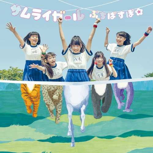 [Single] ぷちぱすぽ☆ – サムライガール (2015.09.02/MP3/RAR)