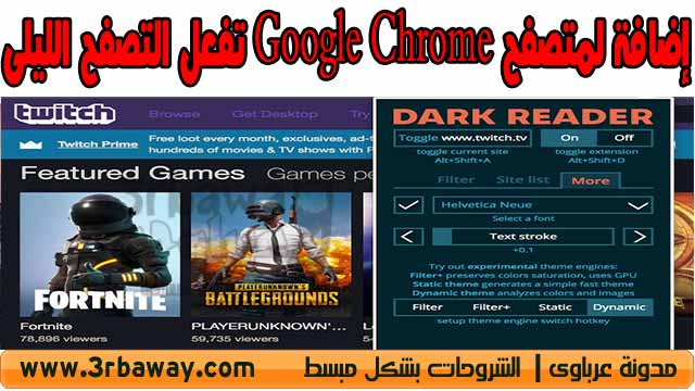 إضافة لمتصفح Google Chrome تقوم بتوفير وضع "التصفح الليلي" لجميع المواقع إضافة لمتصفح Google Chrome تقوم بتوفير وضع "التصفح الليلي" لجميع المواقع