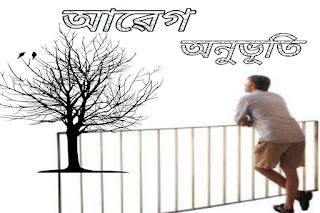 অনুভূতি , আৱেগ