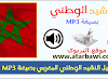 تحميل النشيد الوطني المغربي بصيغة MP3