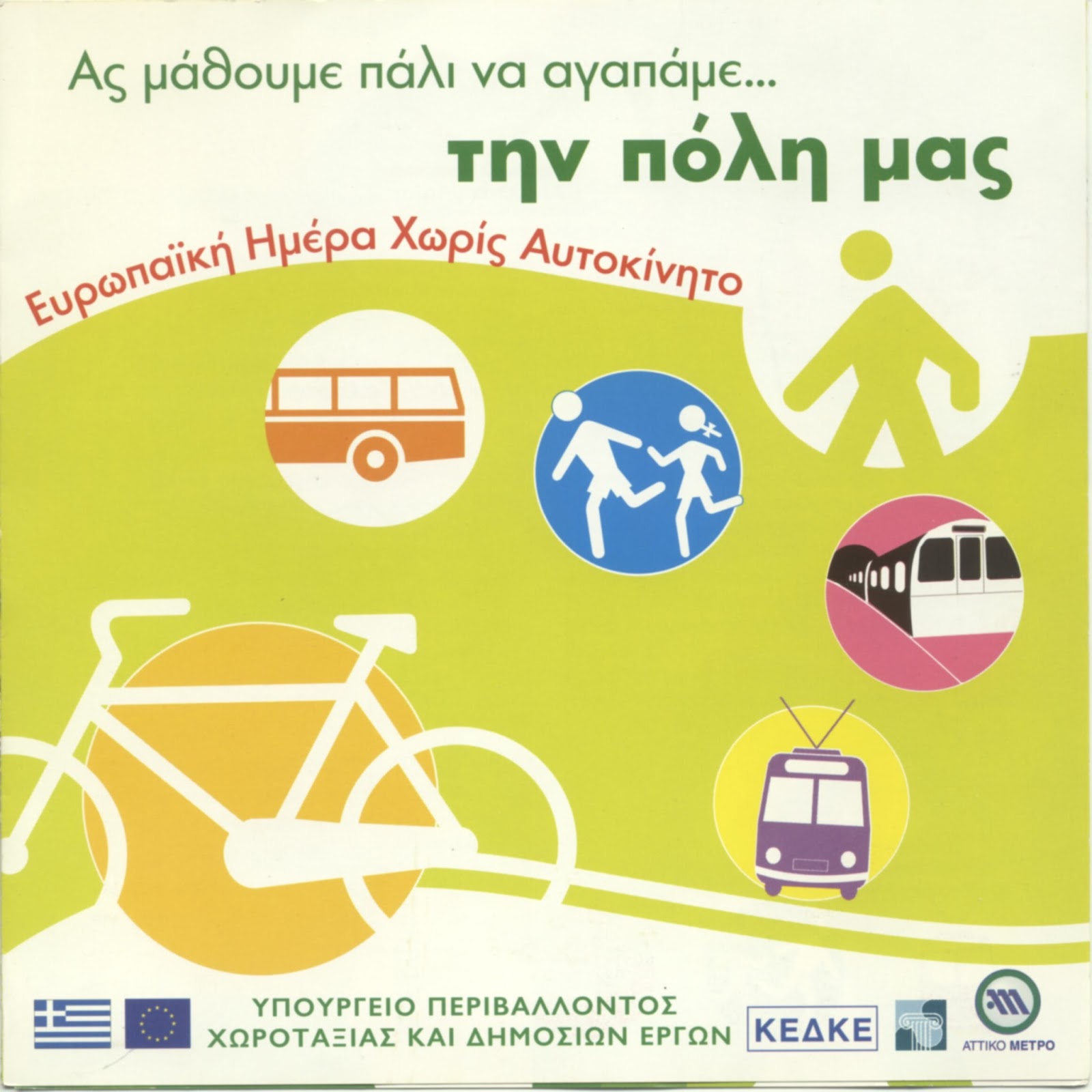 Παρατηρήσεις περί... πόλεων / Observations on cities