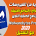 شرح وتحميل برنامج Malwarebytes Premium 4.2.0.82 مع التفعيل| افضل برنامج مكافح للفيروسات الخطيرة شرح وتحميل برنامج Malwarebytes Premium 4.2.0.82 مع التفعيل| افضل برنامج مكافح للفيروسات الخطيرة