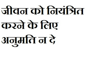 जीवन को नियंत्रित करने के लिए अनुमति न दे