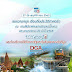 DGA เชิญเยี่ยมชมบูธนิทรรศการ ในงาน “สัปดาห์สะพานข้ามแม่น้ำแควและงานกาชาดจังหวัดกาญจนบุรี ประจำปี 2563”