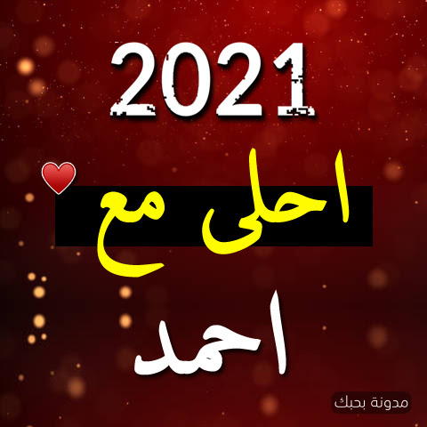 صور 2022 احلى مع احمد بوستات اسم أحمد