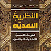 تحميل كتاب النظرية النقدية القراءة المنهج التشكيل الأجناسي د.محمد صابر عبيد PDF تحميل كتاب النظرية النقدية القراءة المنهج التشكيل الأجناسي د.محمد صابر عبيد PDF