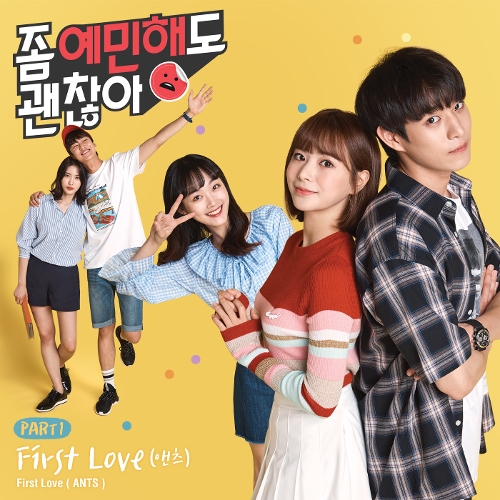 Ants – OK to Be Sensitive  OST Part.1