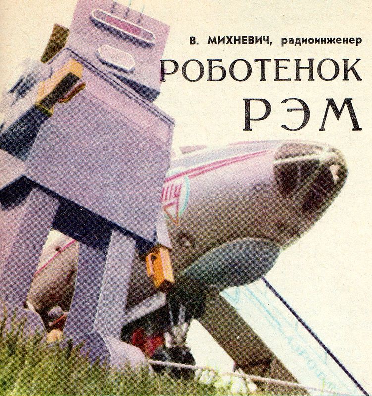 Роботенок РЭМ