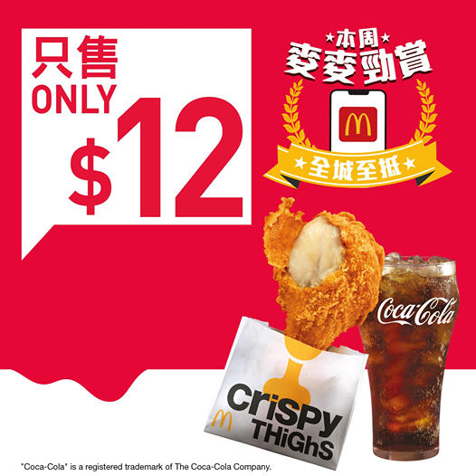 McDonald's: $12麥炸雞+中汽水 至11月27日