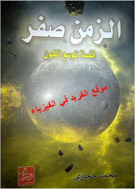 كتاب الزمن صفر ـ قصة توسع الكون pdf محمد حجازي كتاب الزمن صفر ـ قصة توسع الكون pdf محمد حجازي